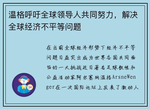 温格呼吁全球领导人共同努力，解决全球经济不平等问题