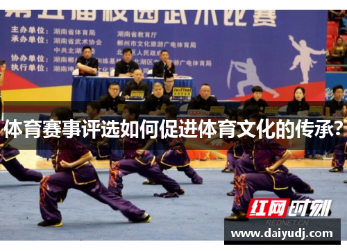 体育赛事评选如何促进体育文化的传承？