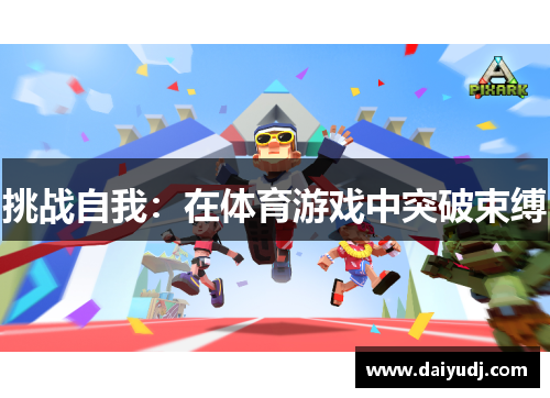 挑战自我：在体育游戏中突破束缚