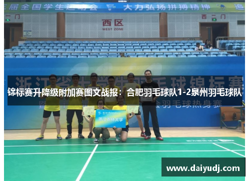 锦标赛升降级附加赛图文战报：合肥羽毛球队1-2泉州羽毛球队
