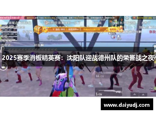 2025赛季滑板精英赛：沈阳队迎战德州队的荣誉战之夜