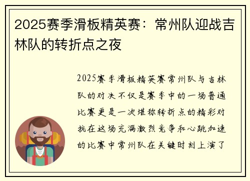 2025赛季滑板精英赛：常州队迎战吉林队的转折点之夜