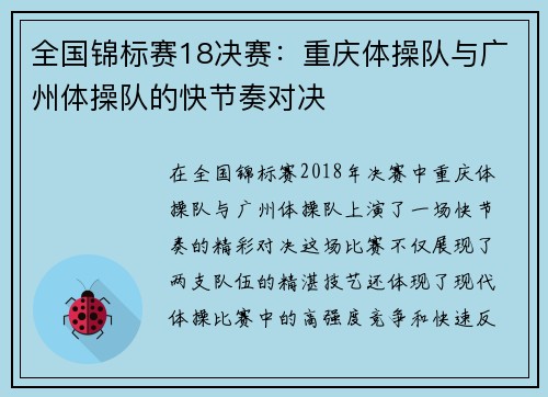 全国锦标赛18决赛：重庆体操队与广州体操队的快节奏对决