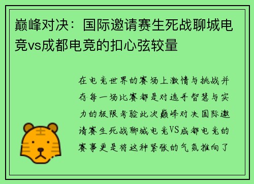 巅峰对决：国际邀请赛生死战聊城电竞vs成都电竞的扣心弦较量