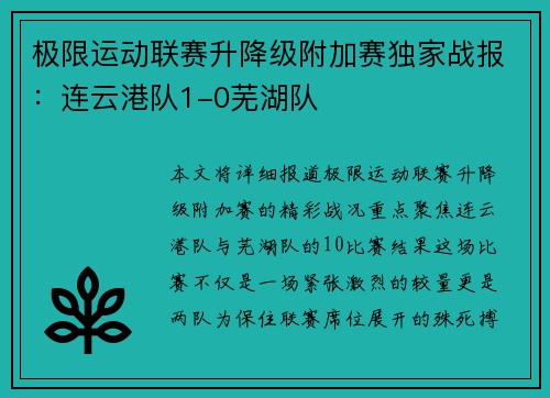 极限运动联赛升降级附加赛独家战报：连云港队1-0芜湖队