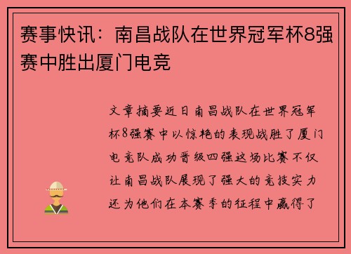 赛事快讯：南昌战队在世界冠军杯8强赛中胜出厦门电竞