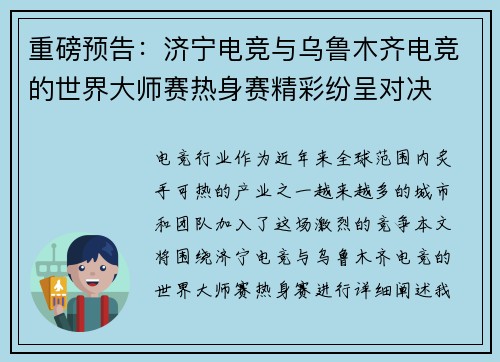 重磅预告：济宁电竞与乌鲁木齐电竞的世界大师赛热身赛精彩纷呈对决