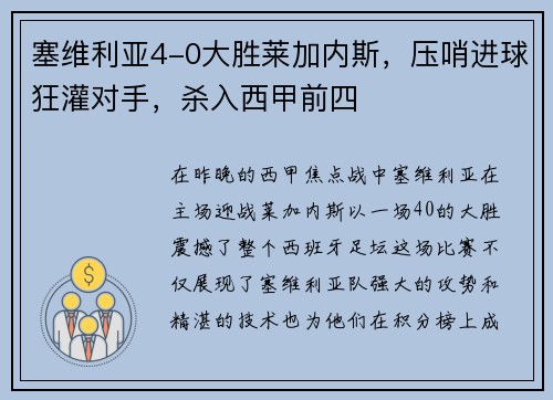 塞维利亚4-0大胜莱加内斯，压哨进球狂灌对手，杀入西甲前四