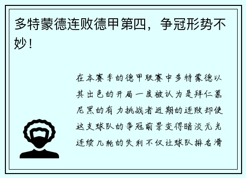多特蒙德连败德甲第四，争冠形势不妙！