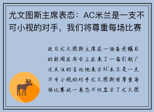 尤文图斯主席表态：AC米兰是一支不可小视的对手，我们将尊重每场比赛