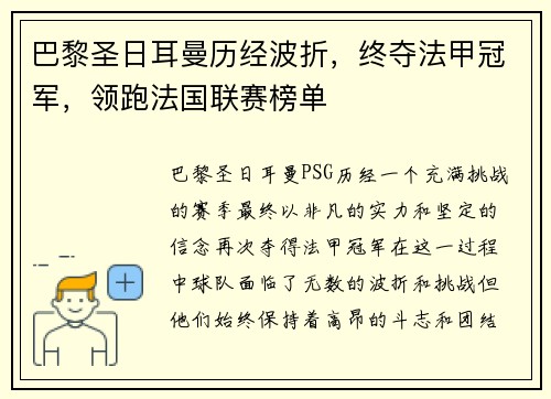 巴黎圣日耳曼历经波折，终夺法甲冠军，领跑法国联赛榜单