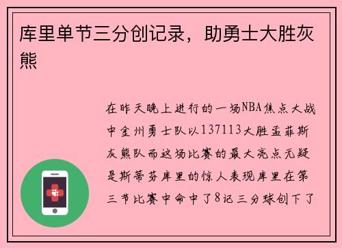 库里单节三分创记录，助勇士大胜灰熊
