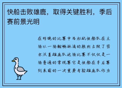 快船击败雄鹿，取得关键胜利，季后赛前景光明