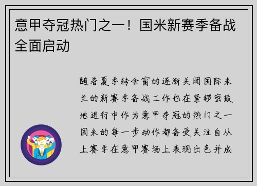 意甲夺冠热门之一！国米新赛季备战全面启动