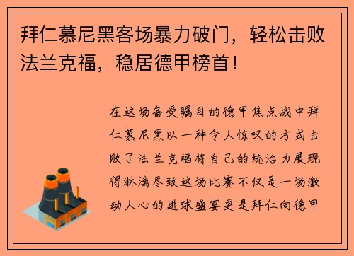 拜仁慕尼黑客场暴力破门，轻松击败法兰克福，稳居德甲榜首！