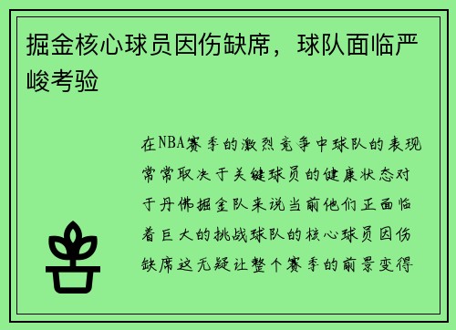 掘金核心球员因伤缺席，球队面临严峻考验