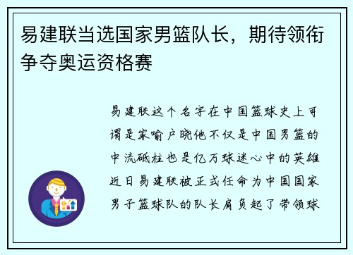 易建联当选国家男篮队长，期待领衔争夺奥运资格赛