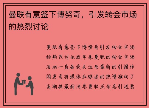 曼联有意签下博努奇，引发转会市场的热烈讨论