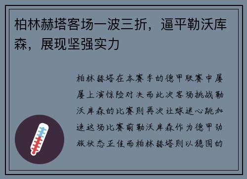 柏林赫塔客场一波三折，逼平勒沃库森，展现坚强实力