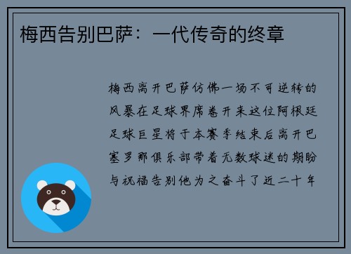 梅西告别巴萨：一代传奇的终章