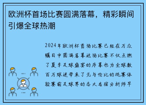 欧洲杯首场比赛圆满落幕，精彩瞬间引爆全球热潮