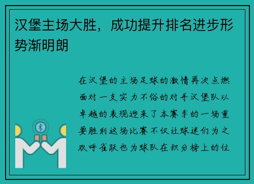 汉堡主场大胜，成功提升排名进步形势渐明朗