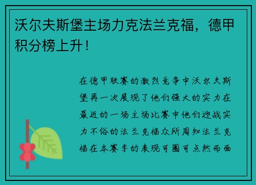 沃尔夫斯堡主场力克法兰克福，德甲积分榜上升！