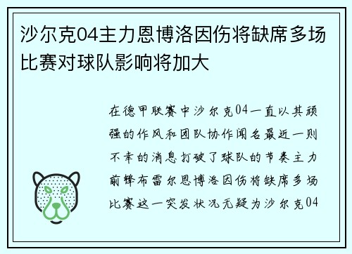 沙尔克04主力恩博洛因伤将缺席多场比赛对球队影响将加大