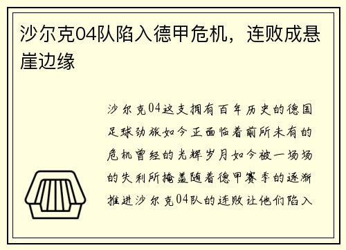 沙尔克04队陷入德甲危机，连败成悬崖边缘