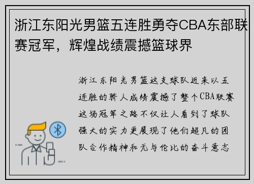 浙江东阳光男篮五连胜勇夺CBA东部联赛冠军，辉煌战绩震撼篮球界