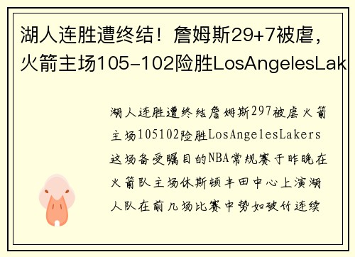 湖人连胜遭终结！詹姆斯29+7被虐，火箭主场105-102险胜LosAngelesLakers