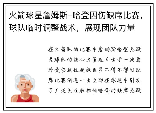 火箭球星詹姆斯-哈登因伤缺席比赛，球队临时调整战术，展现团队力量