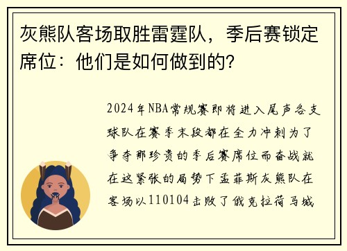 灰熊队客场取胜雷霆队，季后赛锁定席位：他们是如何做到的？