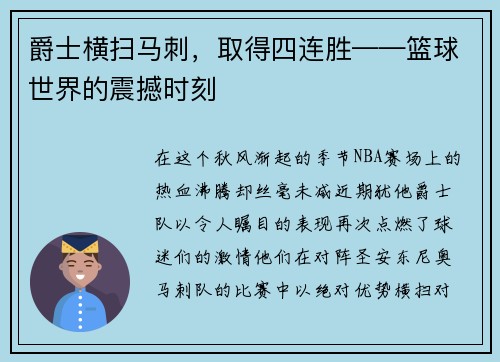 爵士横扫马刺，取得四连胜——篮球世界的震撼时刻