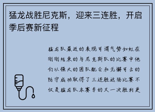 猛龙战胜尼克斯，迎来三连胜，开启季后赛新征程