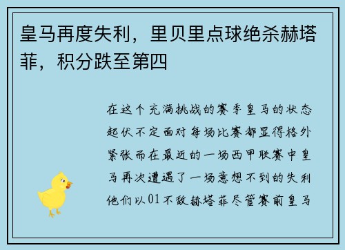 皇马再度失利，里贝里点球绝杀赫塔菲，积分跌至第四