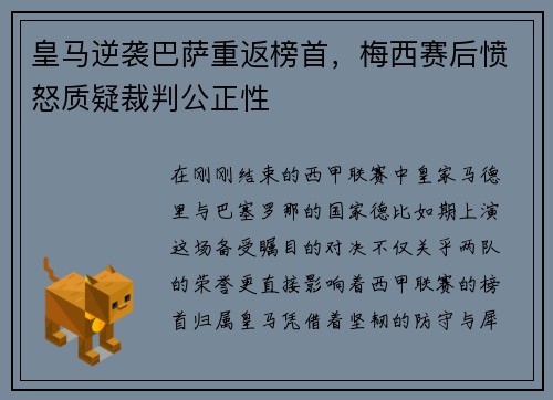 皇马逆袭巴萨重返榜首，梅西赛后愤怒质疑裁判公正性