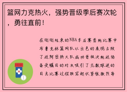 篮网力克热火，强势晋级季后赛次轮，勇往直前！