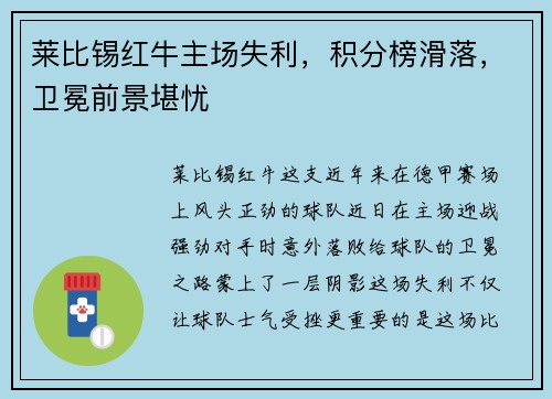 莱比锡红牛主场失利，积分榜滑落，卫冕前景堪忧