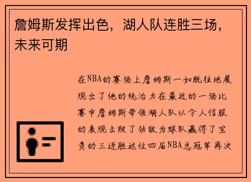 詹姆斯发挥出色，湖人队连胜三场，未来可期