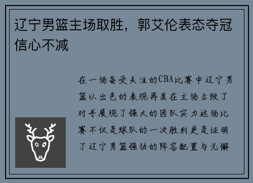 辽宁男篮主场取胜，郭艾伦表态夺冠信心不减