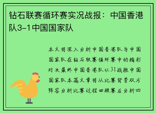 钻石联赛循环赛实况战报：中国香港队3-1中国国家队