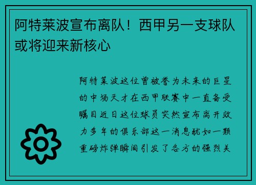 阿特莱波宣布离队！西甲另一支球队或将迎来新核心