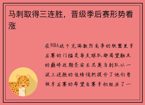 马刺取得三连胜，晋级季后赛形势看涨