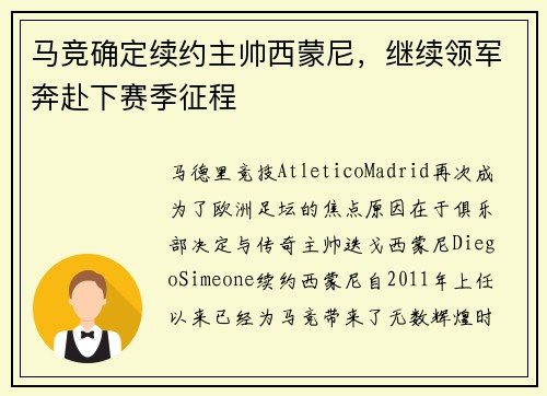 马竞确定续约主帅西蒙尼，继续领军奔赴下赛季征程
