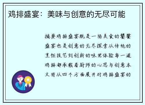 鸡排盛宴：美味与创意的无尽可能